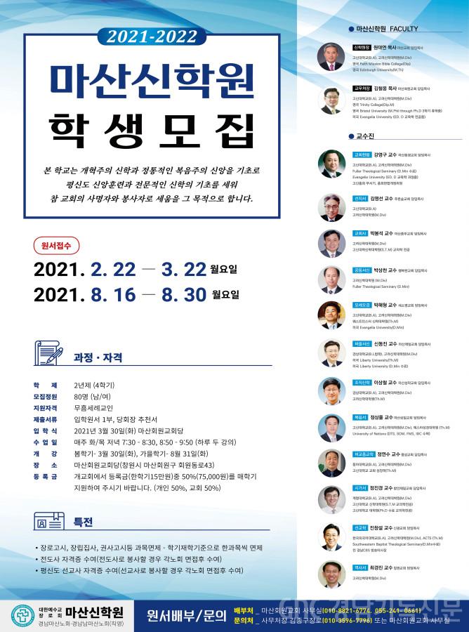 수정됨_12-(포스터)마산신학원학생모집(2021-2022)-1.jpg